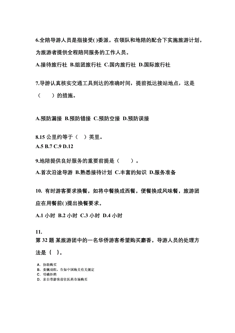 2022-2023年安徽省六安市导游资格导游业务专项练习(含答案)_第2页