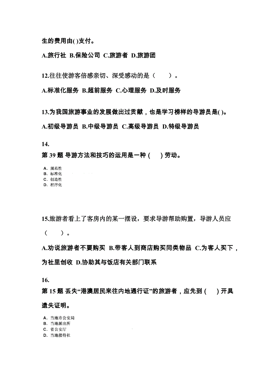 2022-2023年四川省德阳市导游资格导游业务知识点汇总（含答案）_第3页