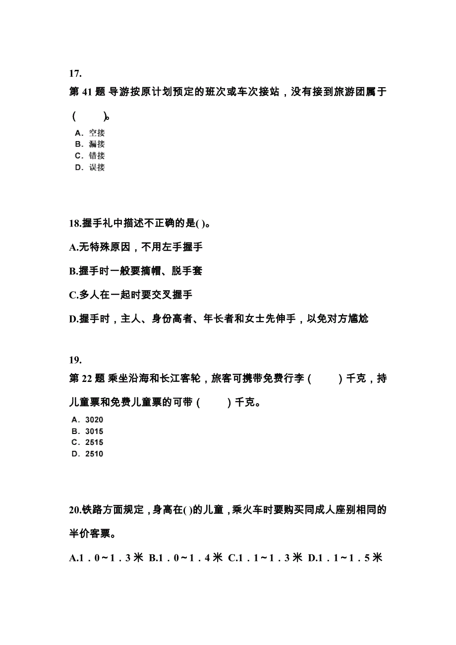 2022-2023年四川省德阳市导游资格导游业务知识点汇总（含答案）_第4页