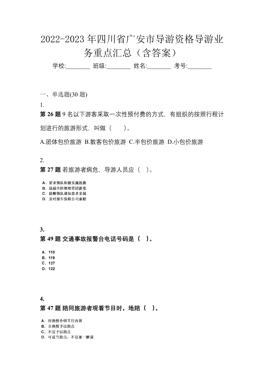 2022-2023年四川省广安市导游资格导游业务重点汇总（含答案）_第1页