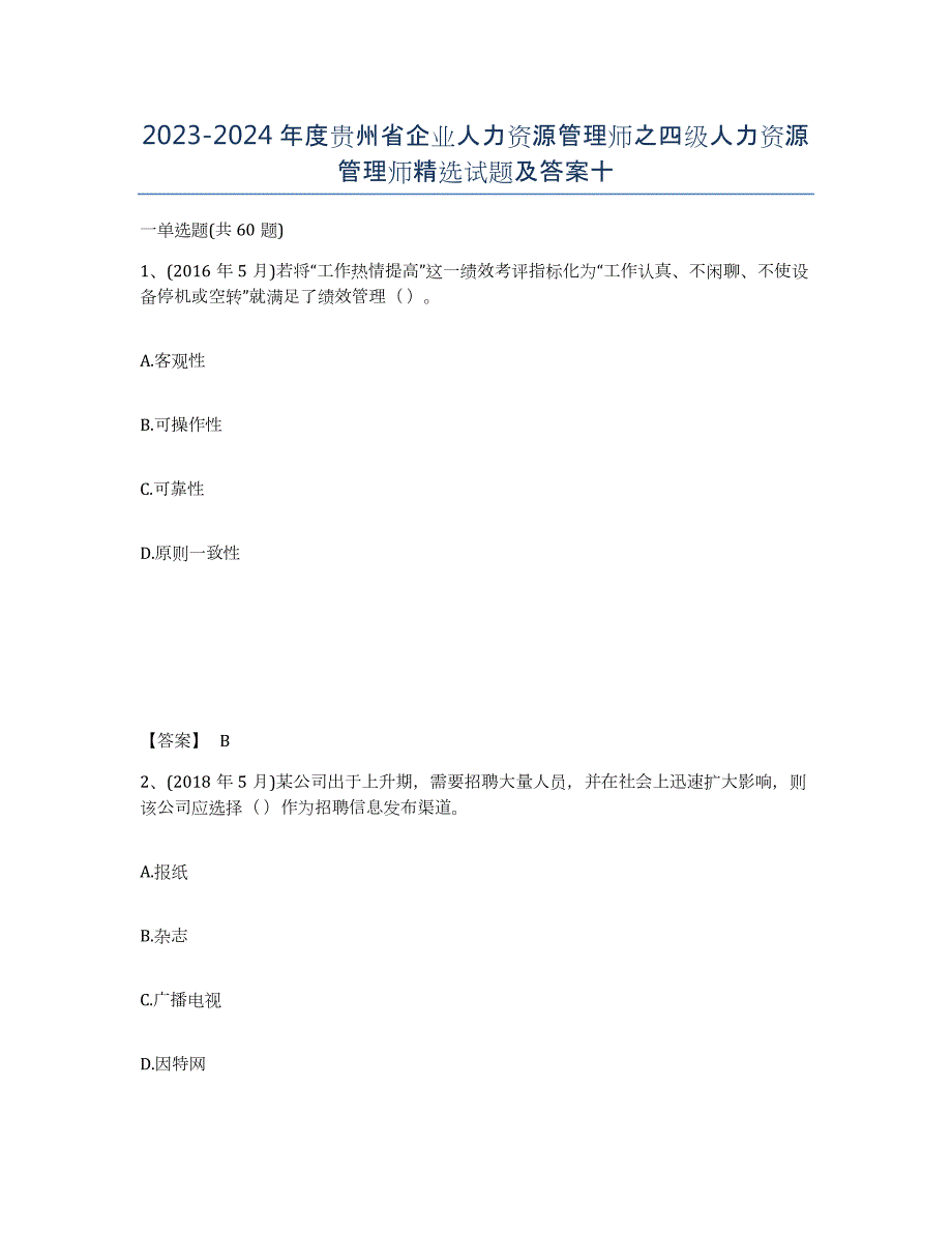 2023-2024年度贵州省企业人力资源管理师之四级人力资源管理师试题及答案十_第1页