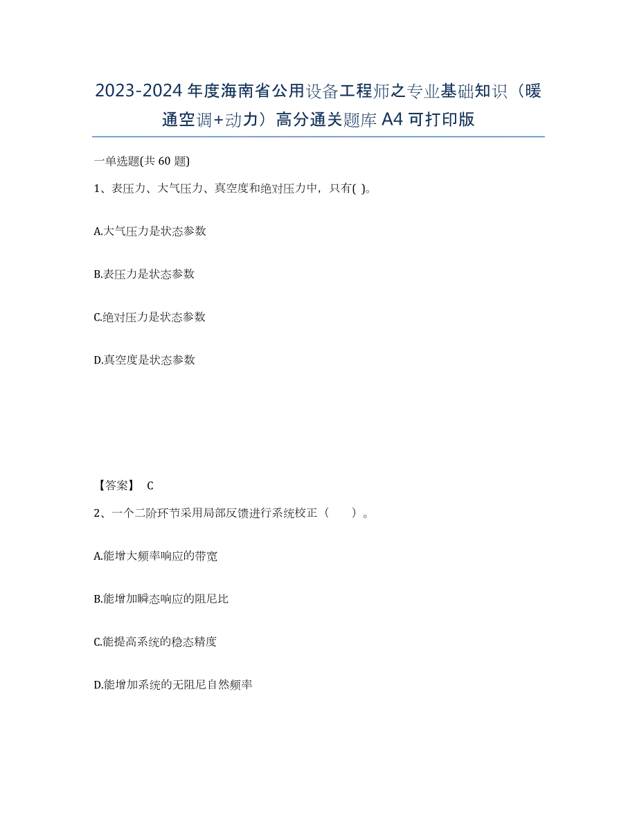 2023-2024年度海南省公用设备工程师之专业基础知识（暖通空调+动力）高分通关题库A4可打印版_第1页