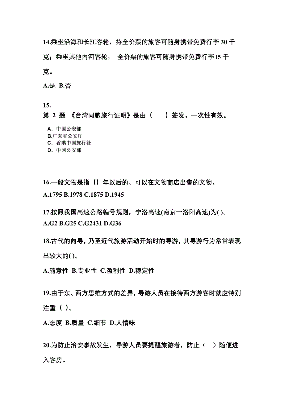 2021-2022年湖北省鄂州市导游资格导游业务重点汇总（含答案）_第4页