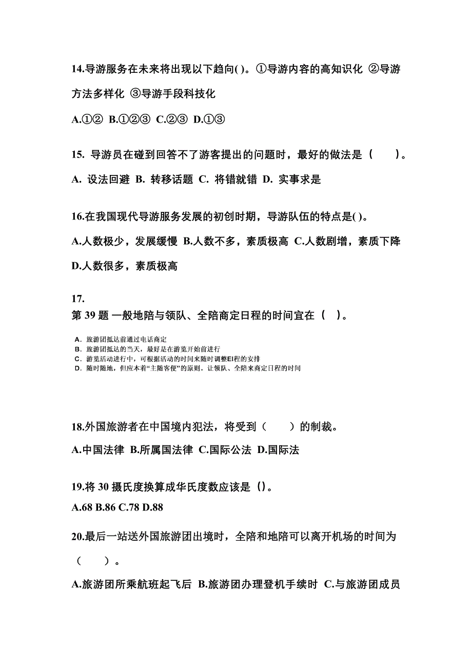 2022-2023年四川省乐山市导游资格导游业务模拟考试(含答案)_第4页