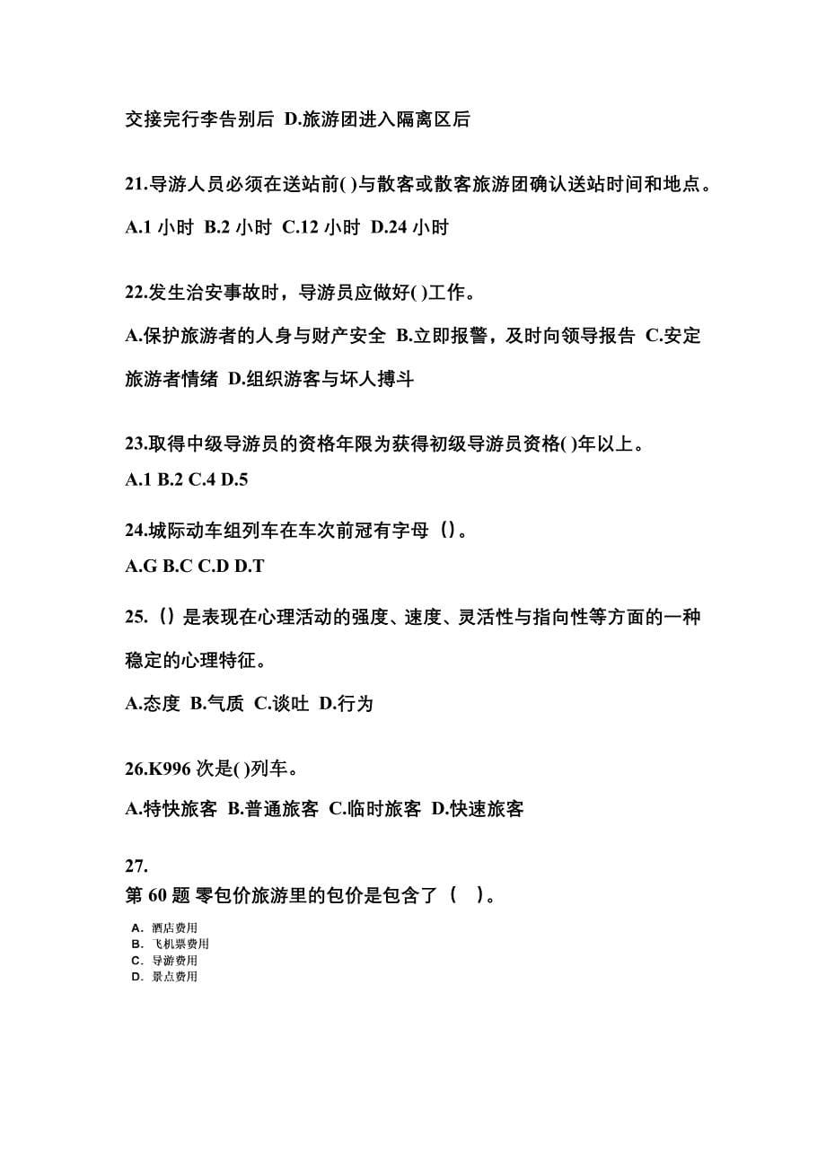 2022-2023年四川省乐山市导游资格导游业务模拟考试(含答案)_第5页