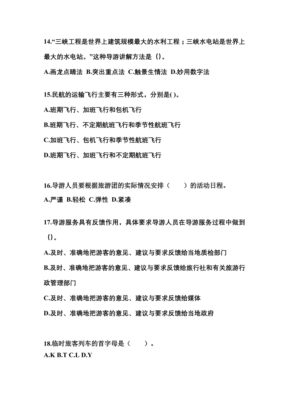 2021-2022年河南省商丘市导游资格导游业务重点汇总（含答案）_第4页