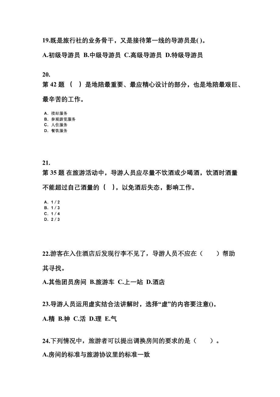 2021-2022年河南省商丘市导游资格导游业务重点汇总（含答案）_第5页