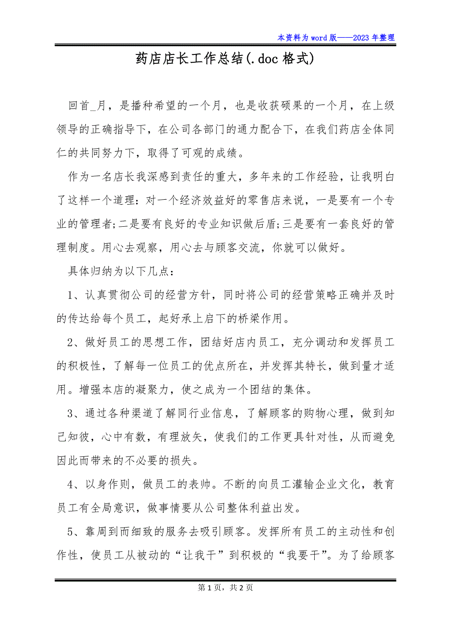 药店店长工作总结(.doc格式)_第1页