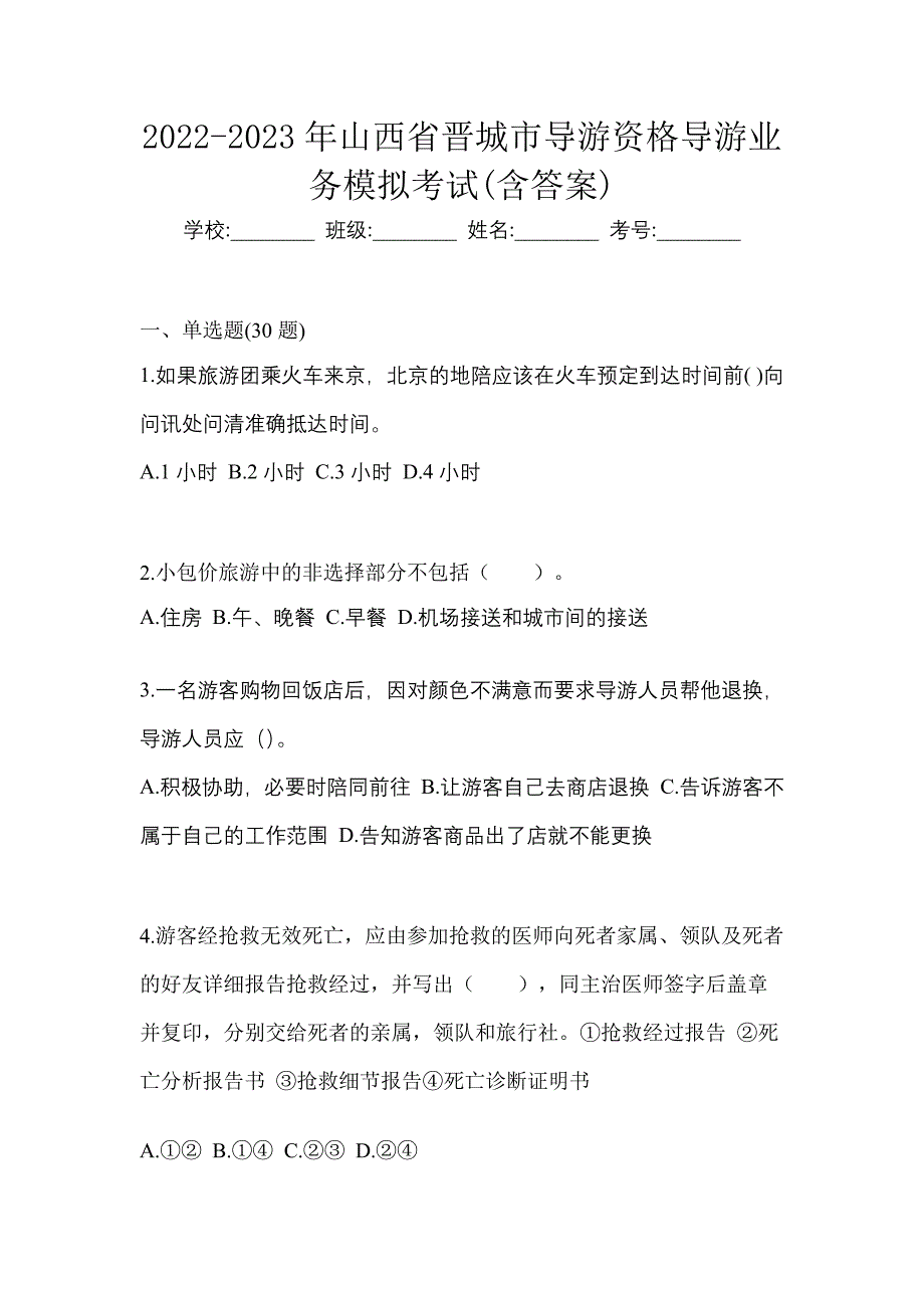 2022-2023年山西省晋城市导游资格导游业务模拟考试(含答案)_第1页