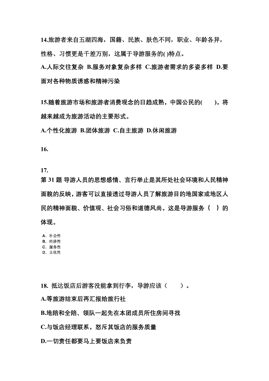 2022-2023年山西省晋城市导游资格导游业务模拟考试(含答案)_第4页