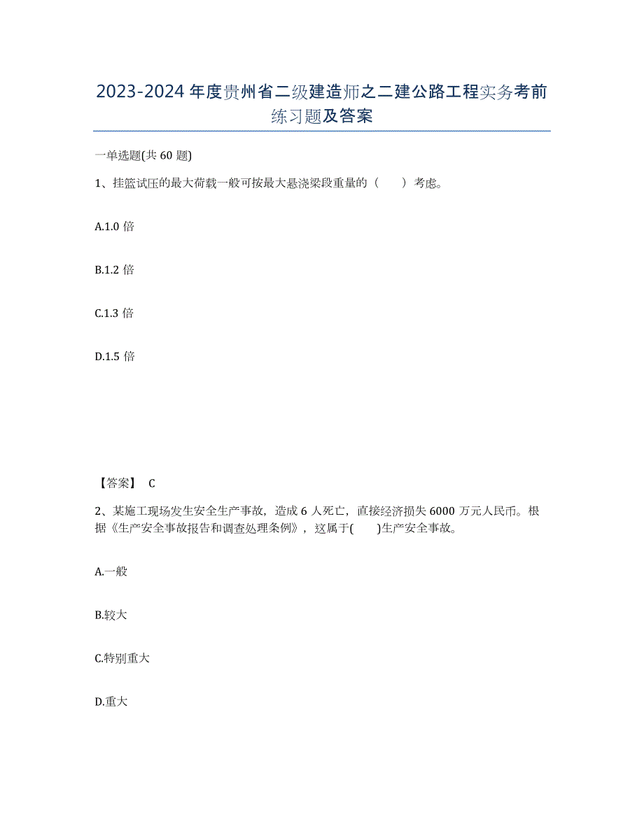 2023-2024年度贵州省二级建造师之二建公路工程实务考前练习题及答案_第1页