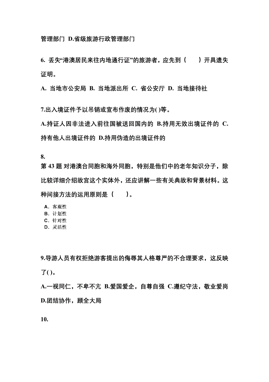 2022年四川省广安市导游资格导游业务模拟考试(含答案)_第2页