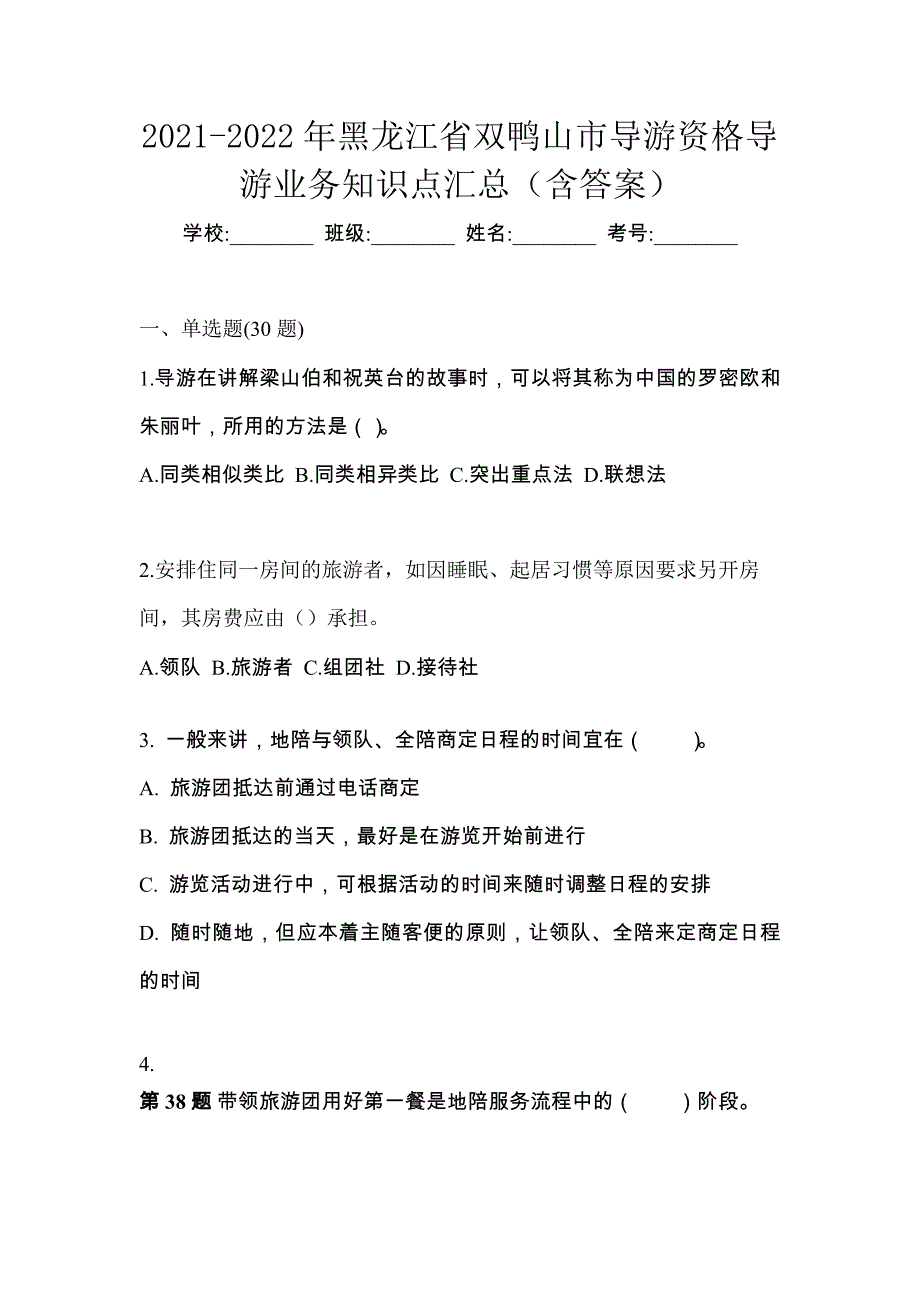 2021-2022年黑龙江省双鸭山市导游资格导游业务知识点汇总（含答案）_第1页