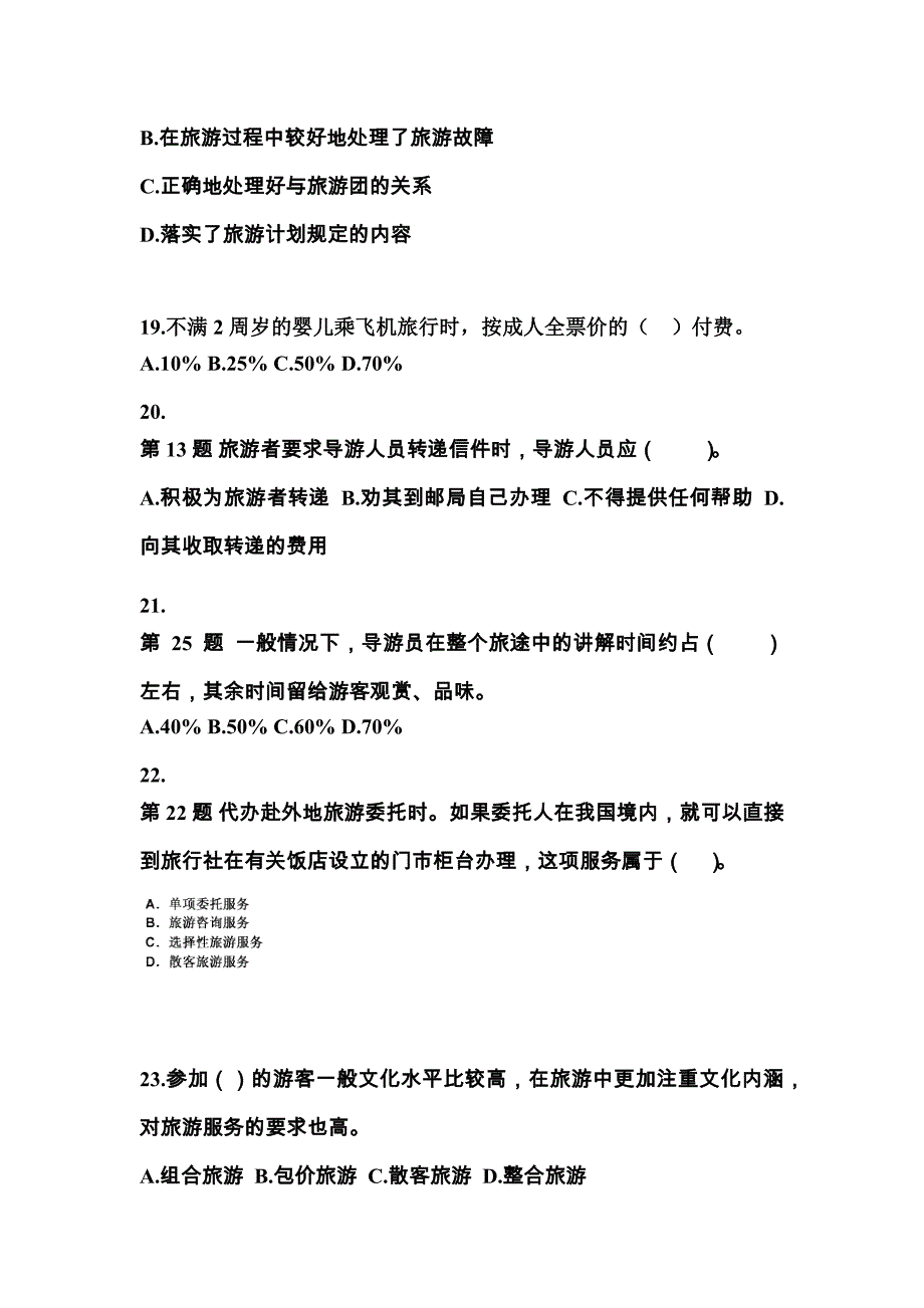 2021-2022年黑龙江省双鸭山市导游资格导游业务知识点汇总（含答案）_第4页