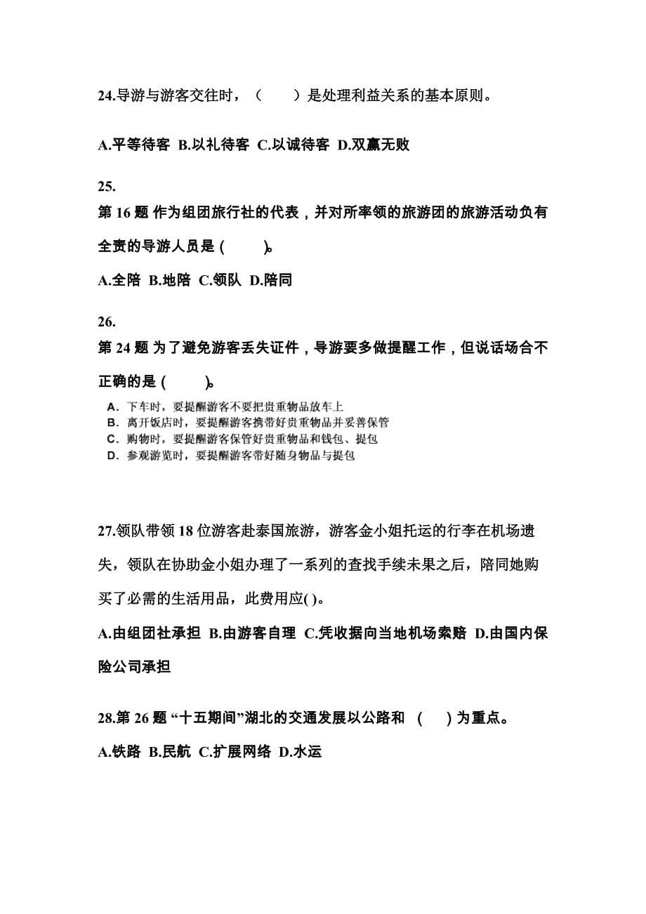 2021-2022年黑龙江省双鸭山市导游资格导游业务知识点汇总（含答案）_第5页