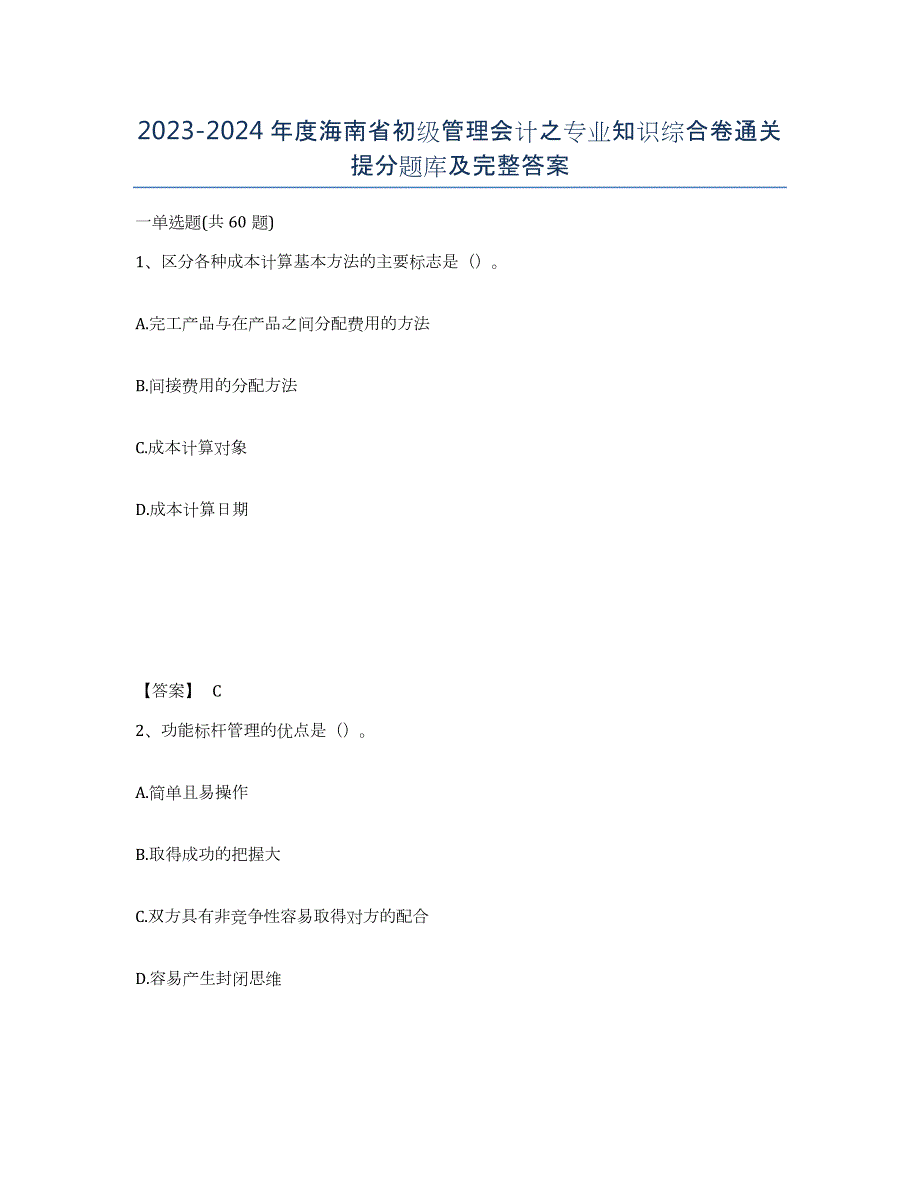 2023-2024年度海南省初级管理会计之专业知识综合卷通关提分题库及完整答案_第1页