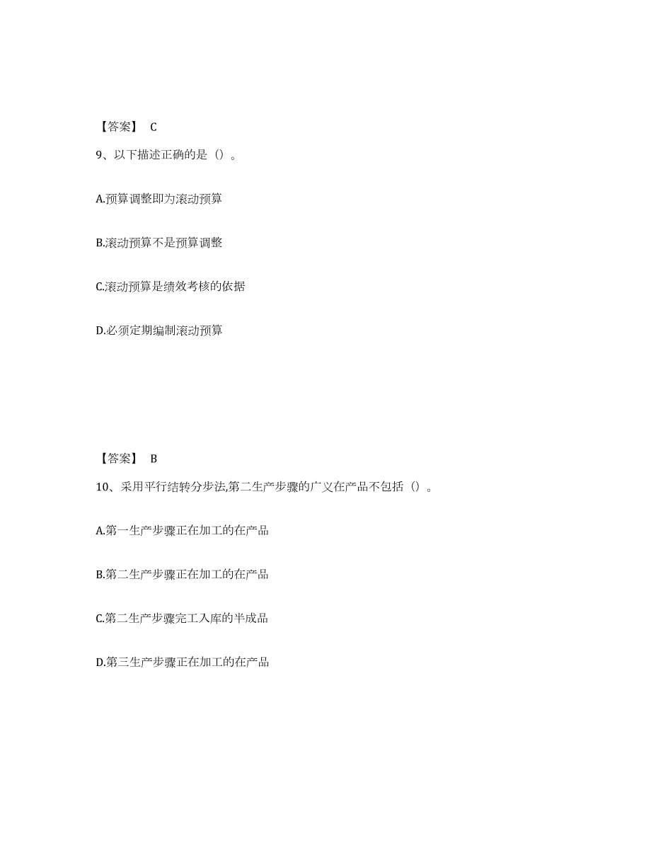 2023-2024年度海南省初级管理会计之专业知识综合卷通关提分题库及完整答案_第5页