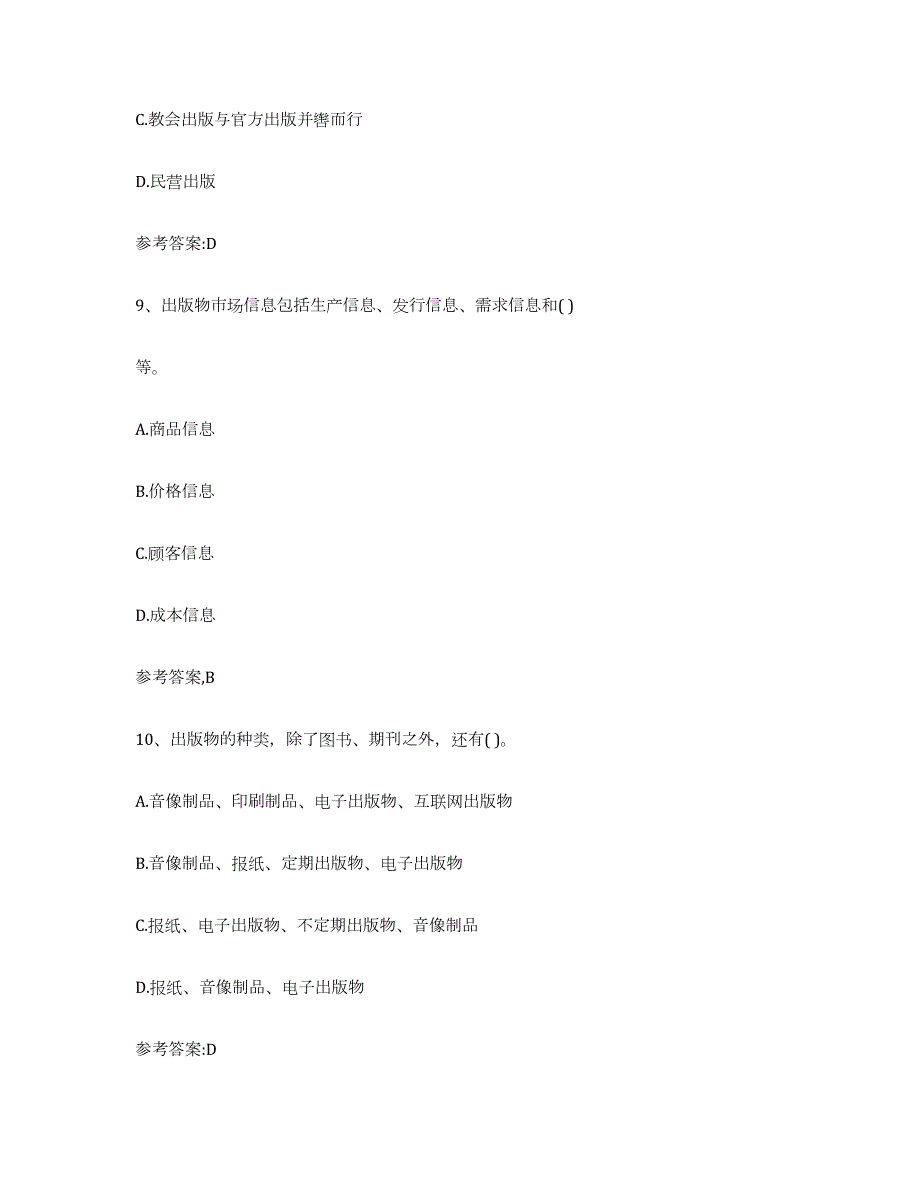 2023-2024年度浙江省出版专业资格考试中级之基础知识练习题(九)及答案_第4页