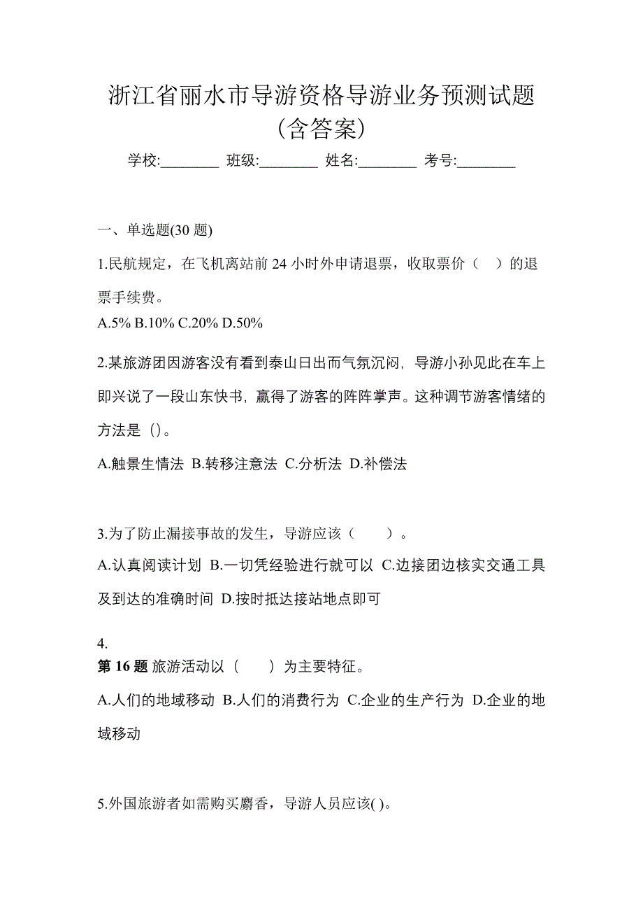 浙江省丽水市导游资格导游业务预测试题(含答案)_第1页