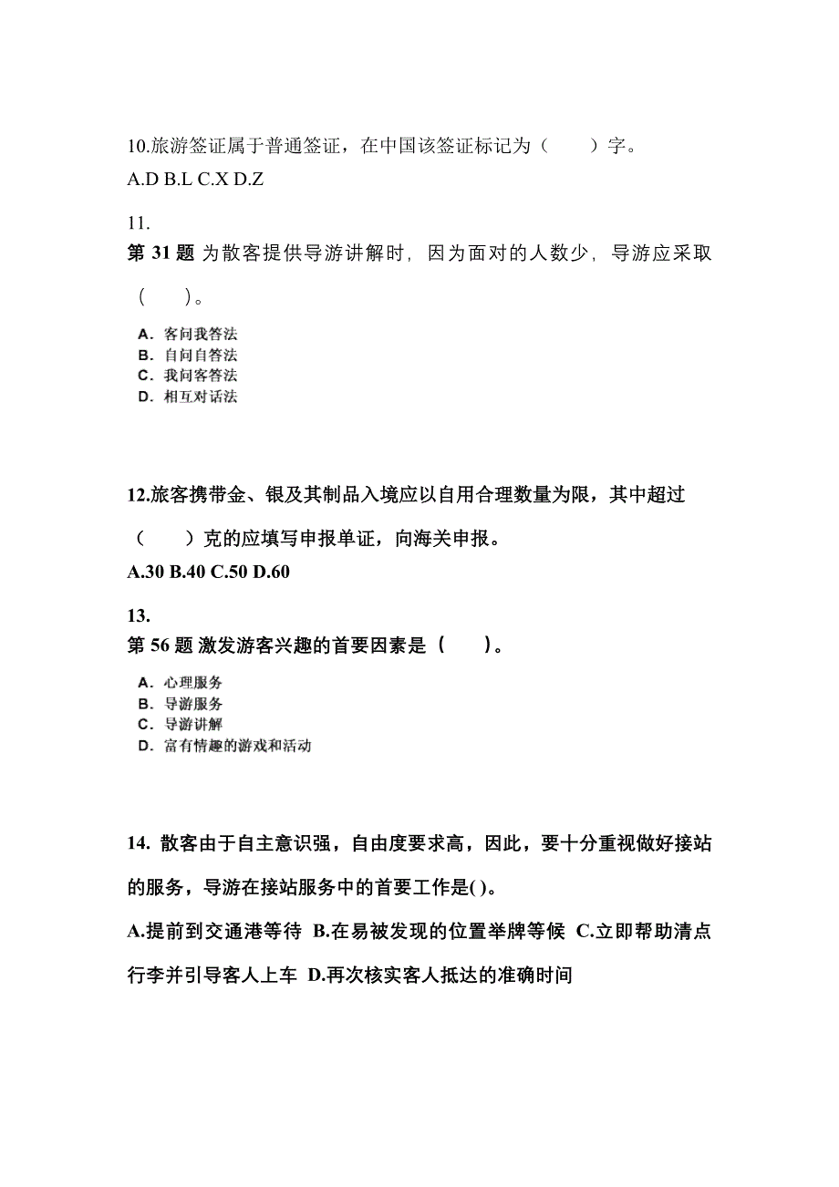 浙江省丽水市导游资格导游业务预测试题(含答案)_第3页