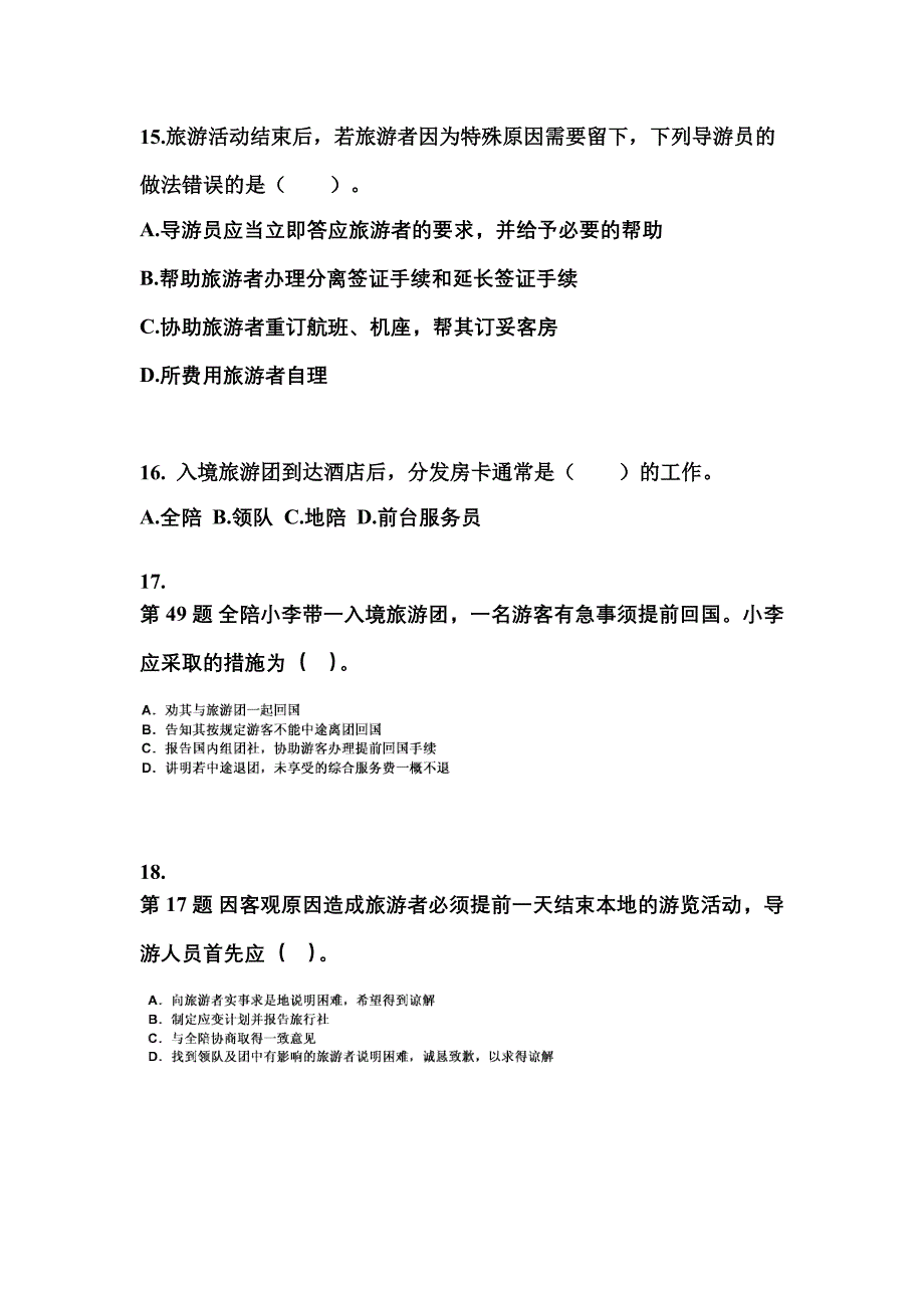 浙江省丽水市导游资格导游业务预测试题(含答案)_第4页