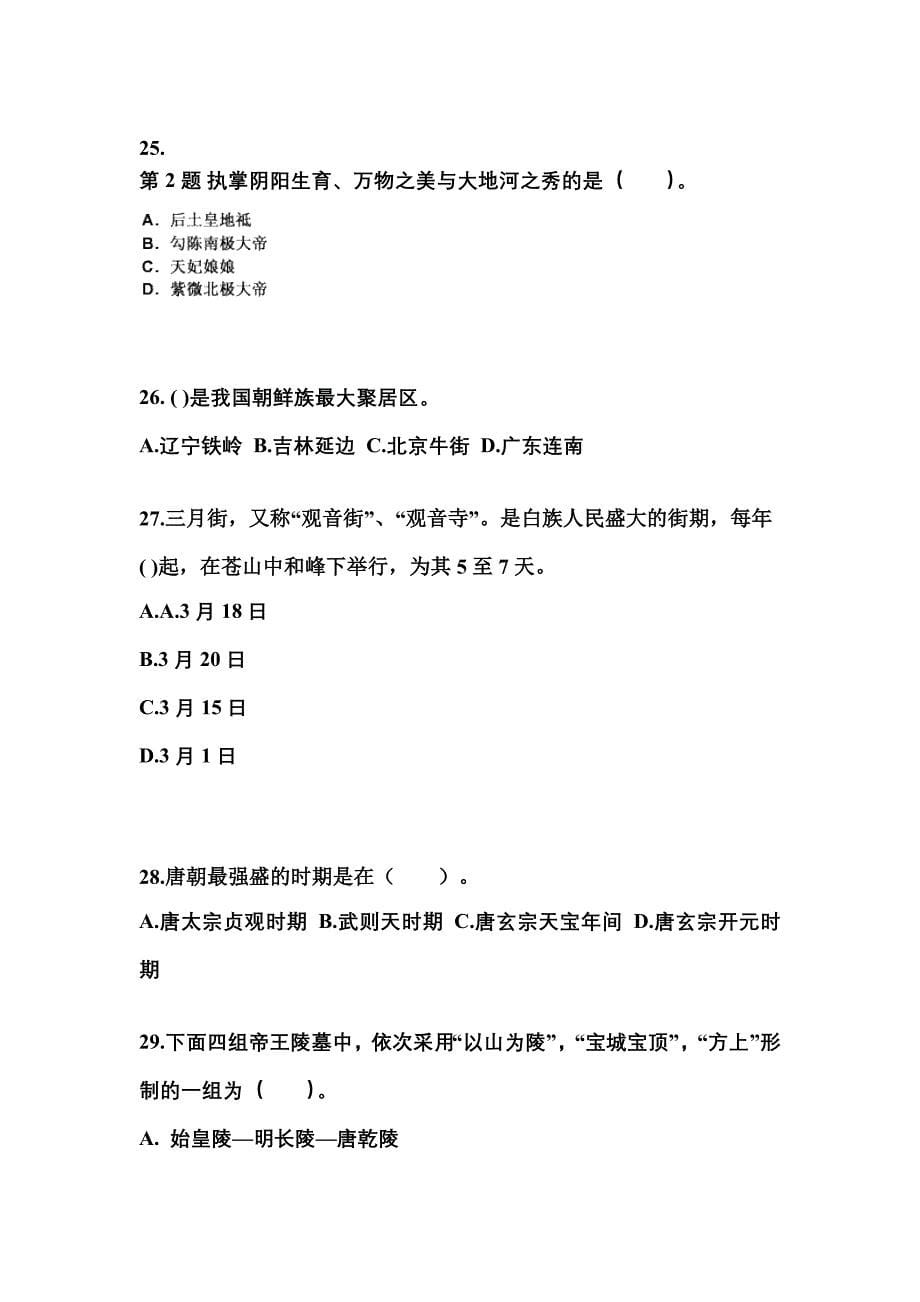 2021-2022年黑龙江省佳木斯市导游资格全国导游基础知识预测试题(含答案)_第5页