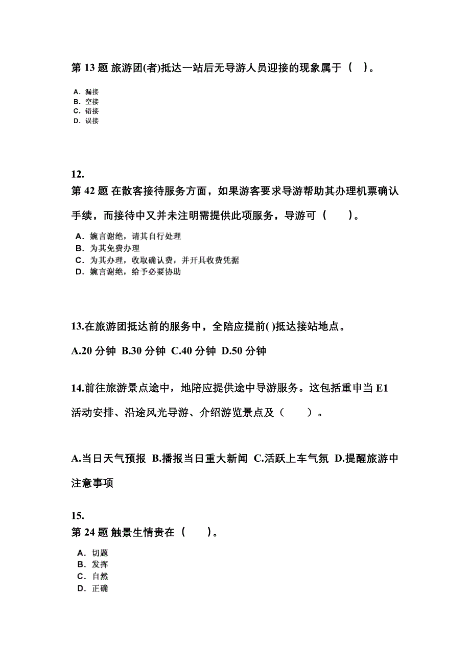 2022-2023年湖南省怀化市导游资格导游业务模拟考试(含答案)_第3页
