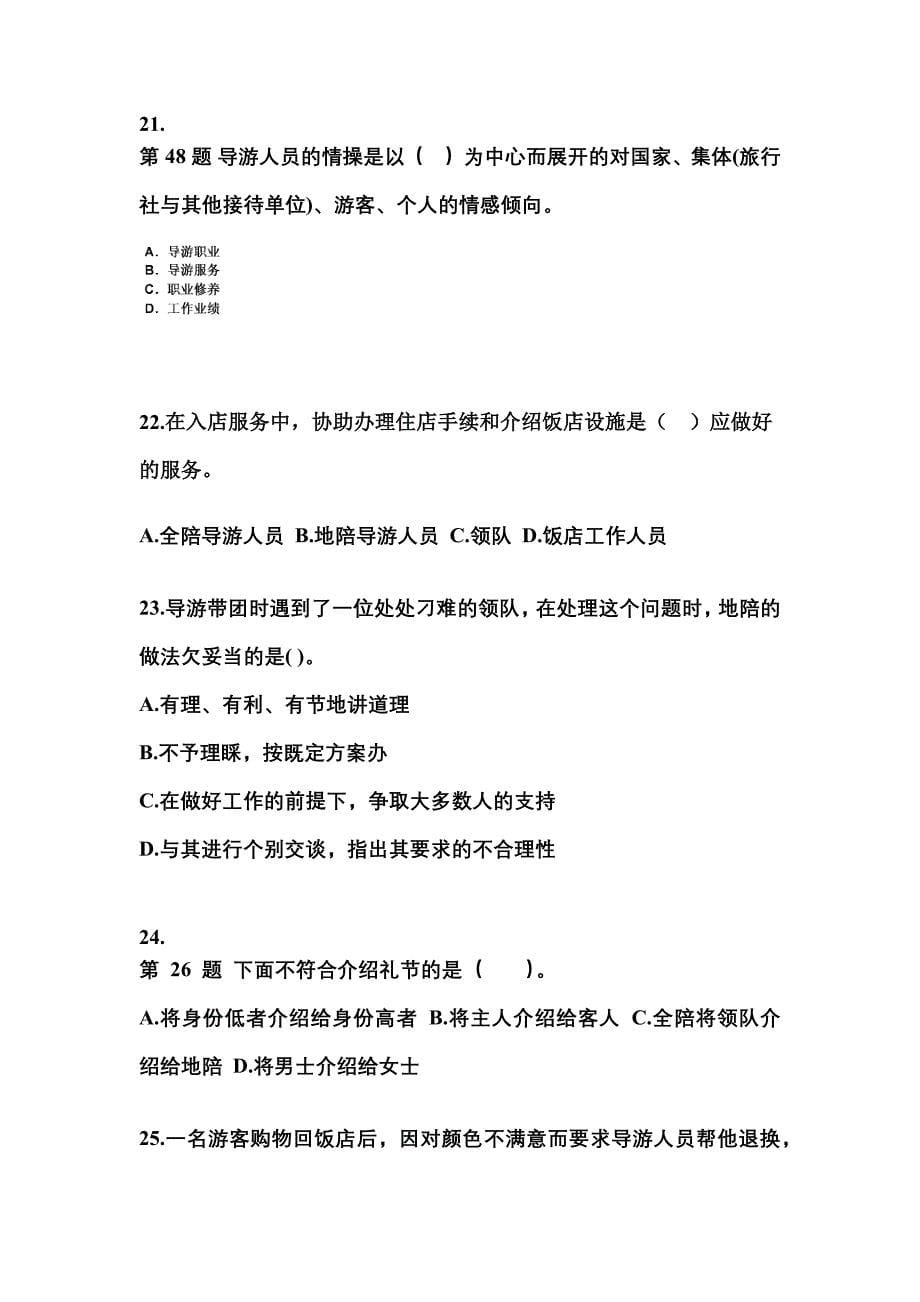 2022-2023年湖南省怀化市导游资格导游业务模拟考试(含答案)_第5页