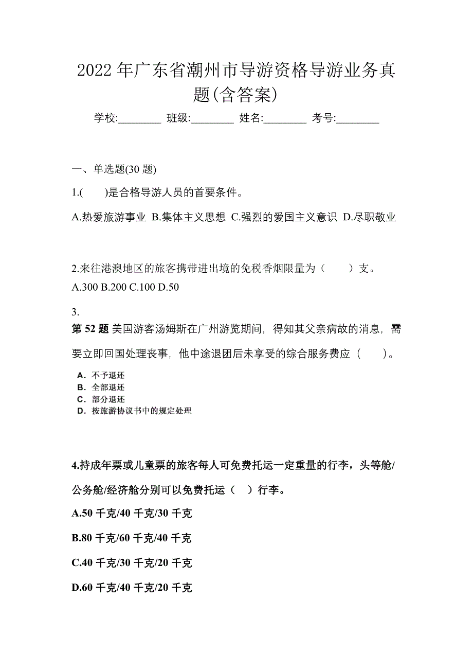 2022年广东省潮州市导游资格导游业务真题(含答案)_第1页