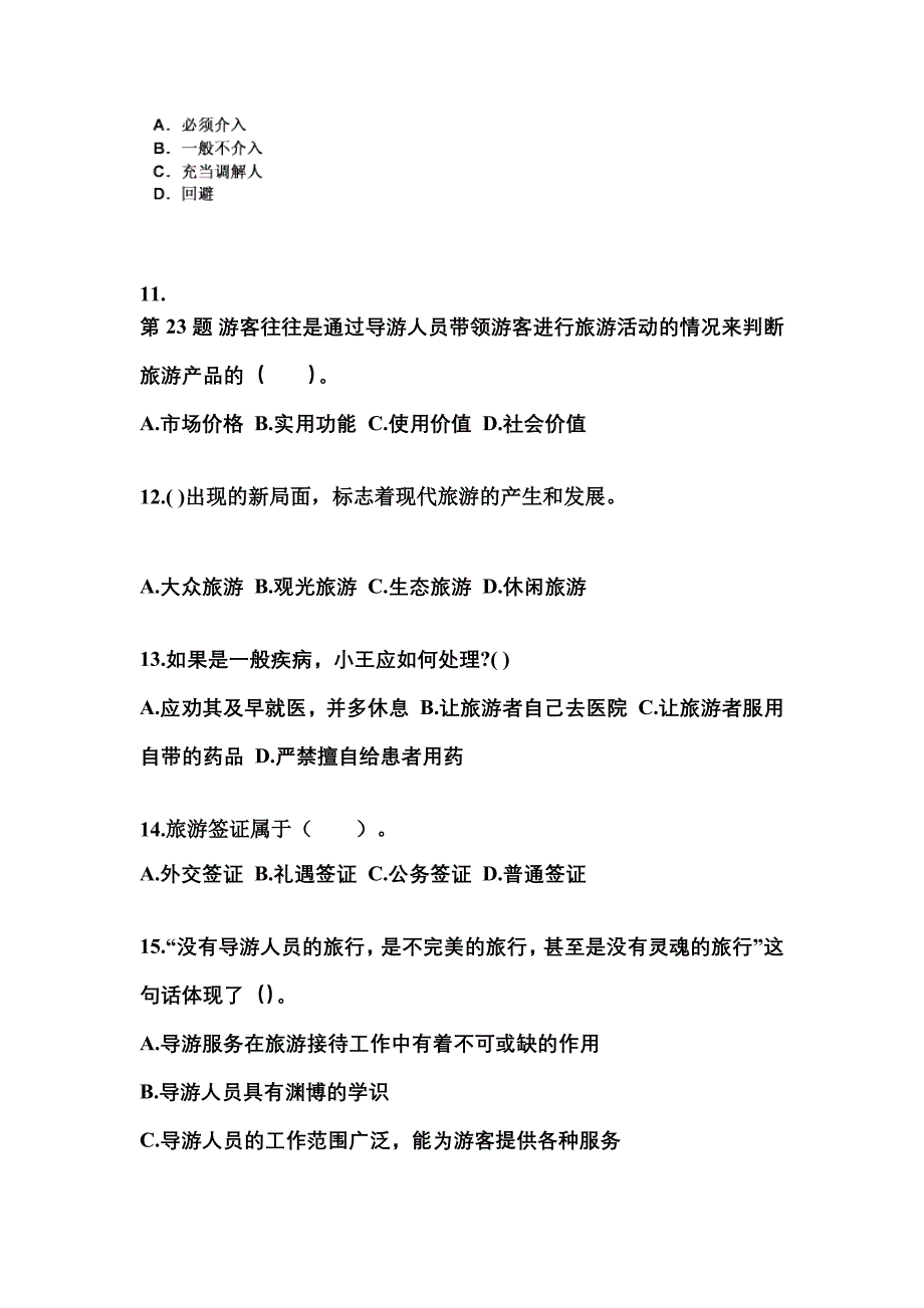 2022年四川省广安市导游资格导游业务重点汇总（含答案）_第3页