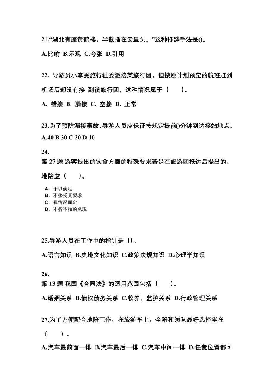 2022年四川省广安市导游资格导游业务重点汇总（含答案）_第5页