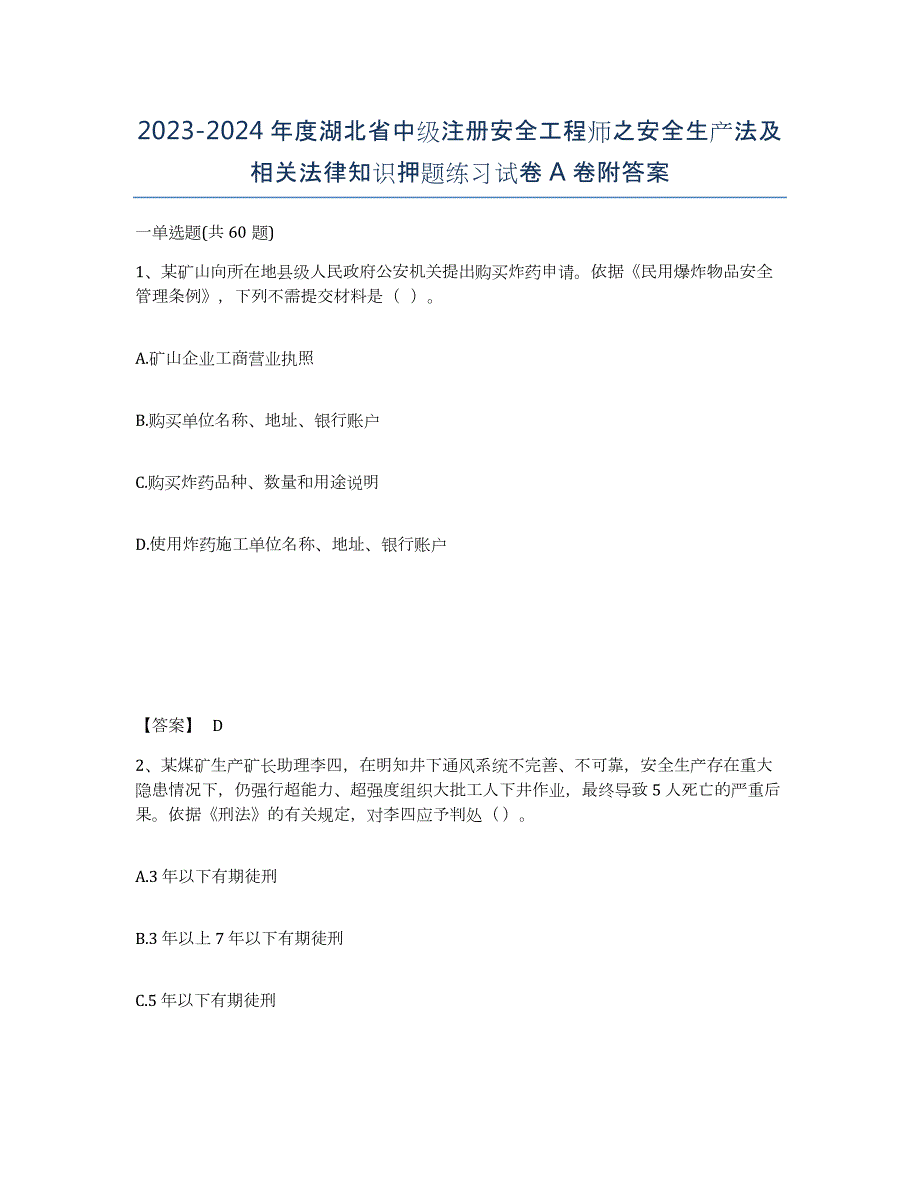 2023-2024年度湖北省中级注册安全工程师之安全生产法及相关法律知识押题练习试卷A卷附答案_第1页