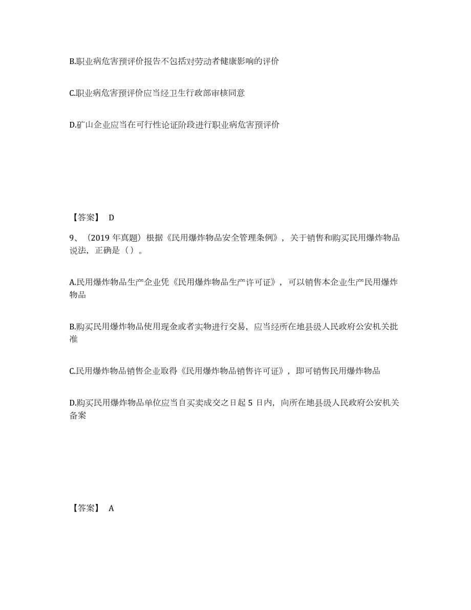 2023-2024年度湖北省中级注册安全工程师之安全生产法及相关法律知识押题练习试卷A卷附答案_第5页