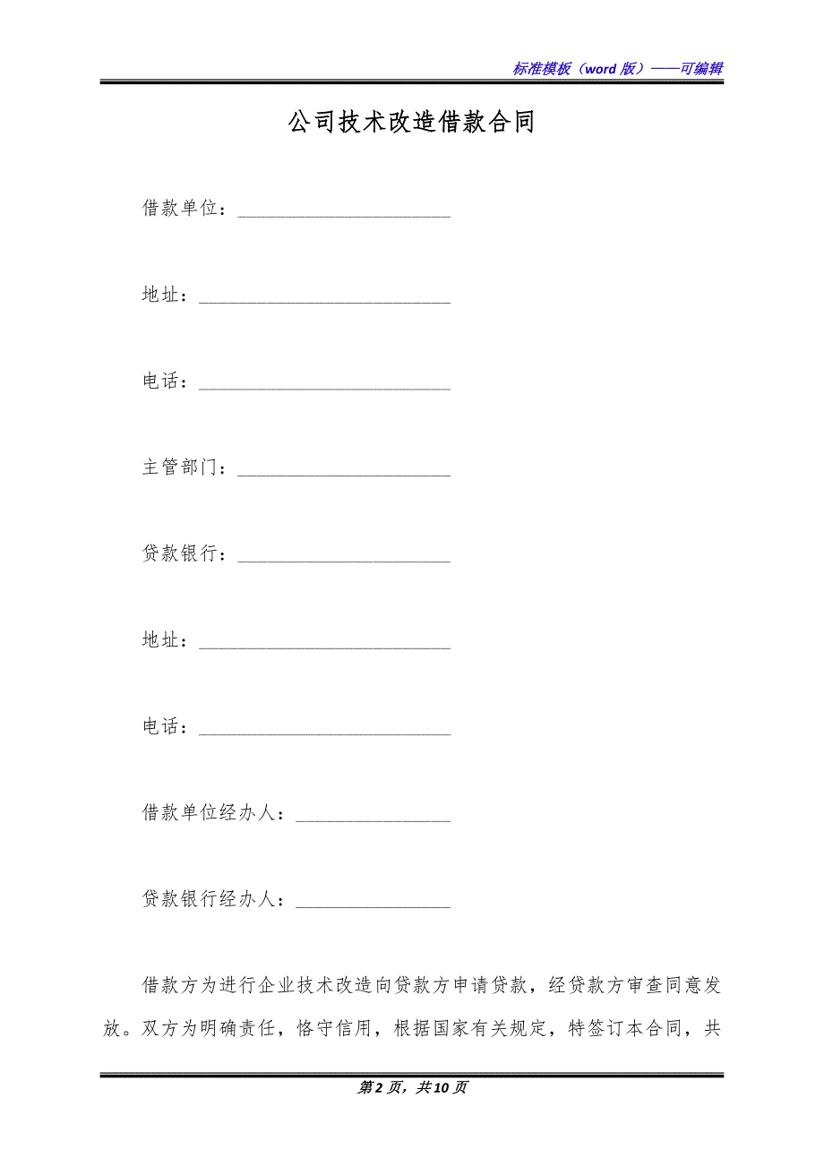 公司技术改造借款合同（标准版）_第2页