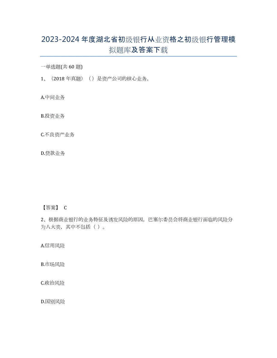 2023-2024年度湖北省初级银行从业资格之初级银行管理模拟题库及答案_第1页