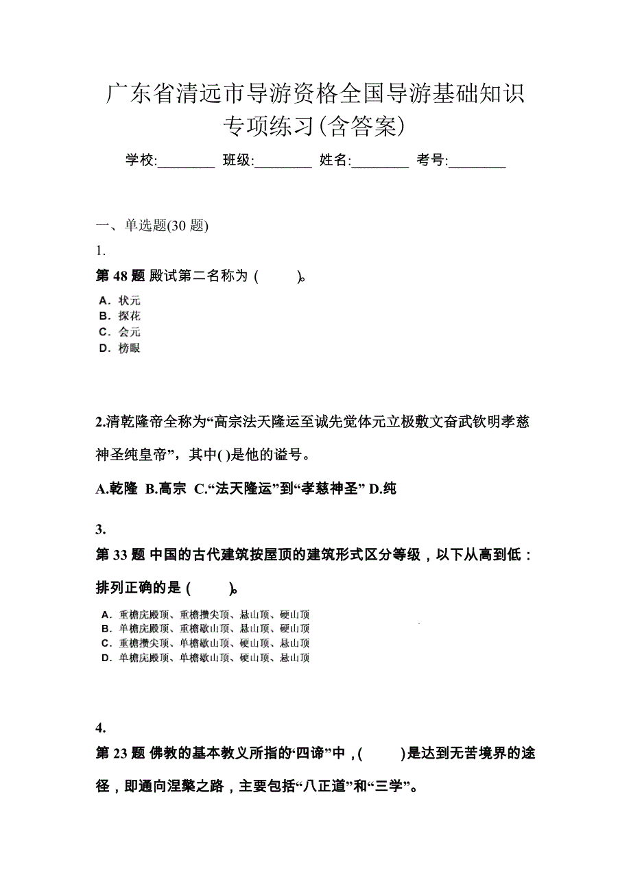 广东省清远市导游资格全国导游基础知识专项练习(含答案)_第1页