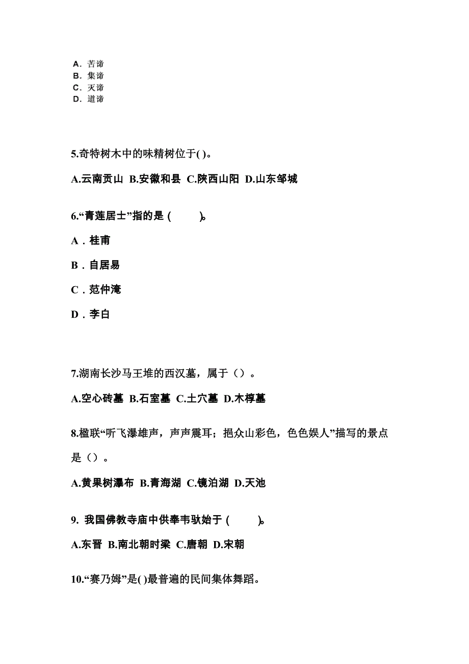 广东省清远市导游资格全国导游基础知识专项练习(含答案)_第2页