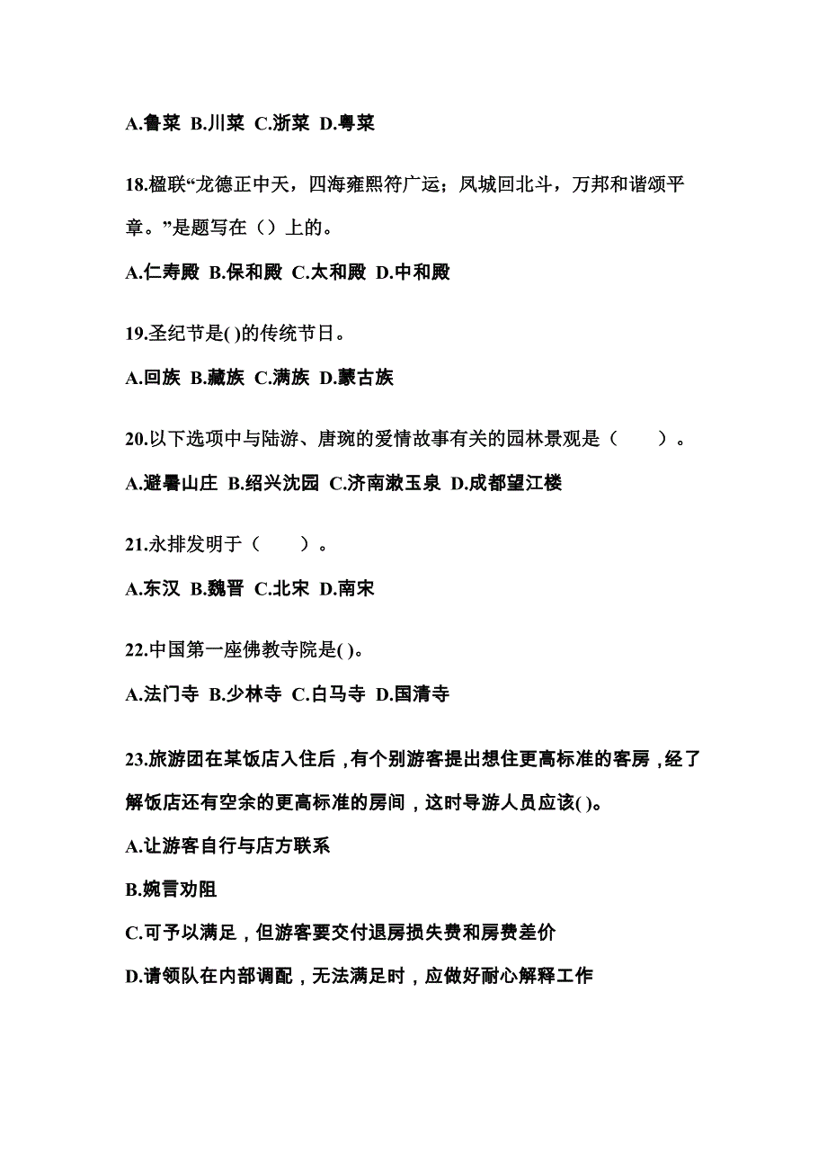 广东省清远市导游资格全国导游基础知识专项练习(含答案)_第4页