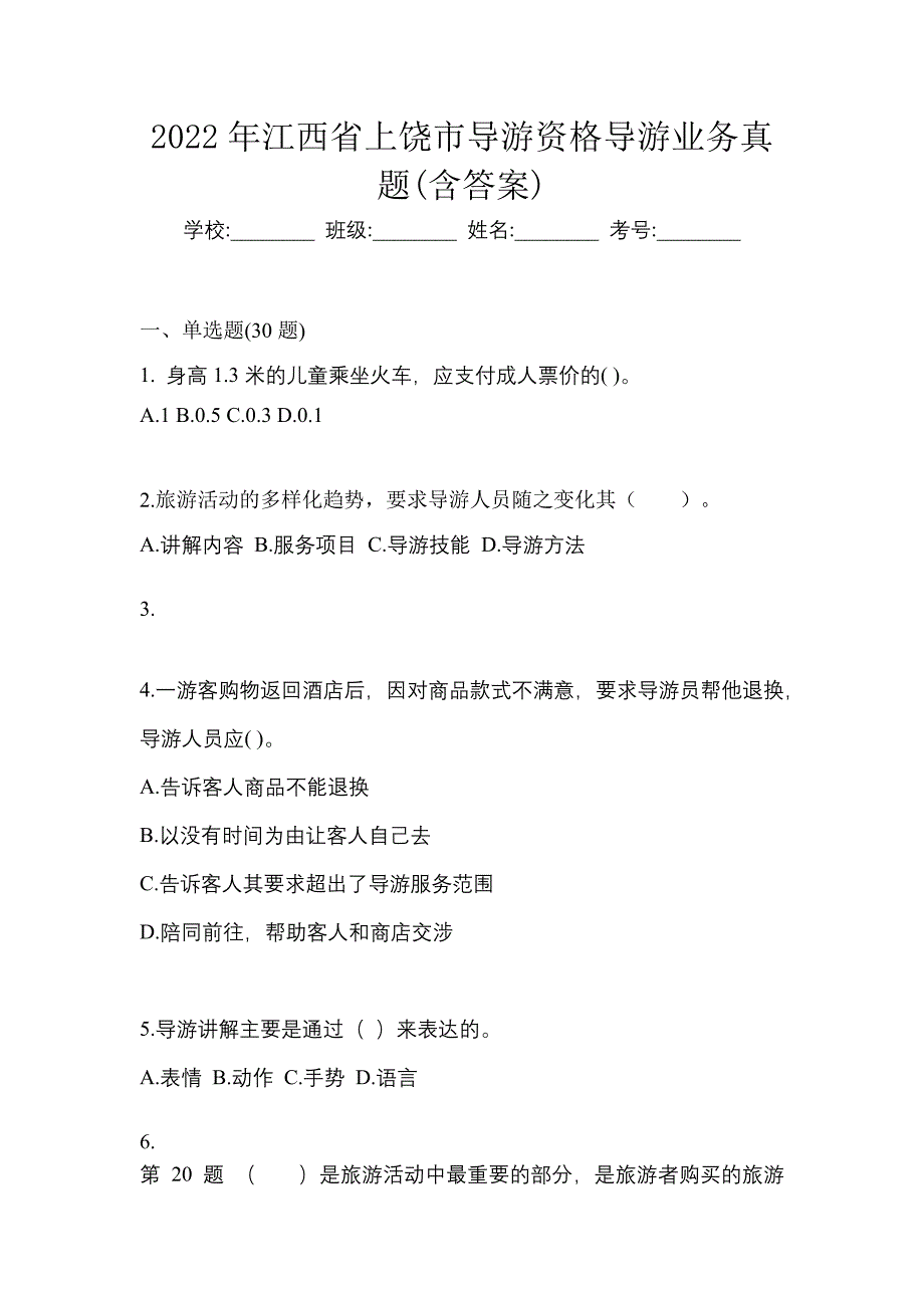 2022年江西省上饶市导游资格导游业务真题(含答案)_第1页