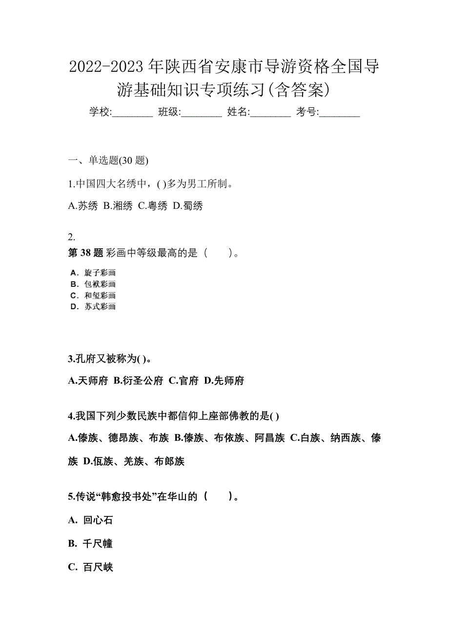 2022-2023年陕西省安康市导游资格全国导游基础知识专项练习(含答案)_第1页