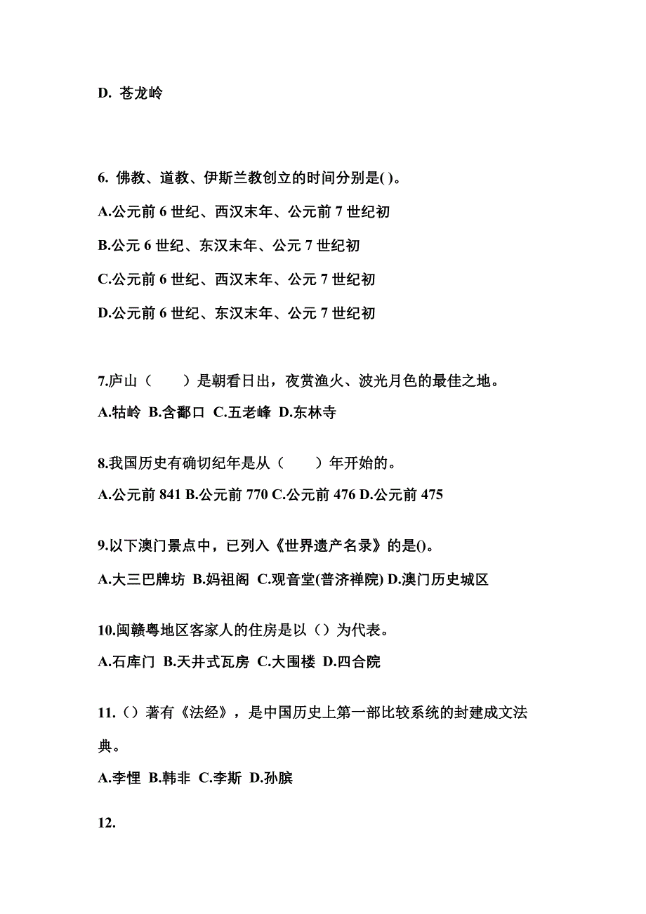 2022-2023年陕西省安康市导游资格全国导游基础知识专项练习(含答案)_第2页