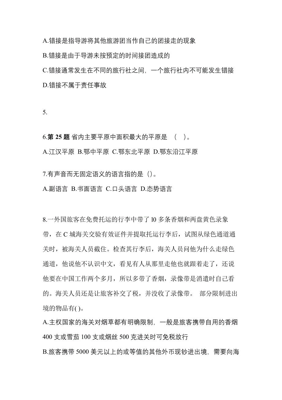 吉林省吉林市导游资格导游业务重点汇总（含答案）_第2页