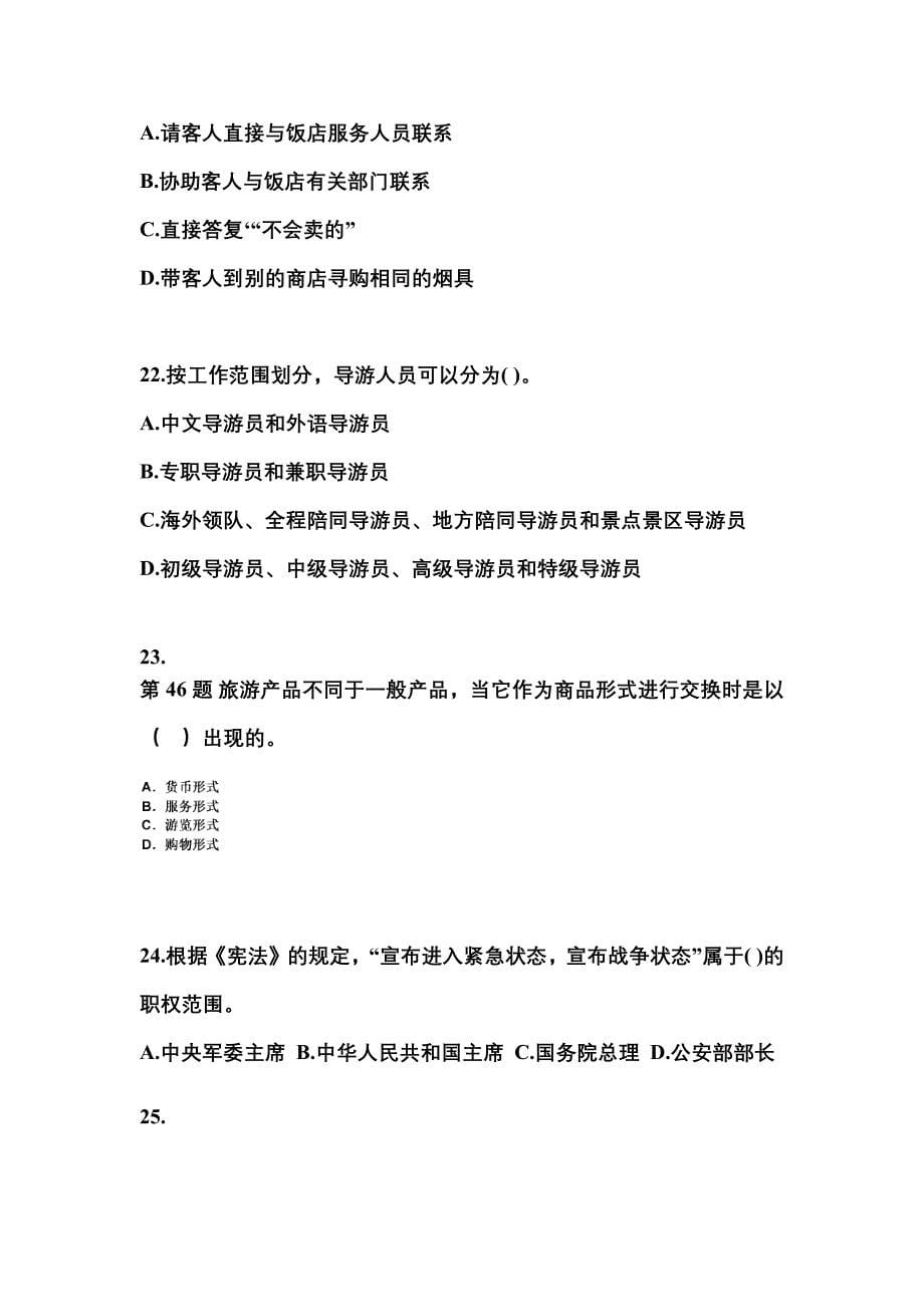 2022-2023年河南省开封市导游资格导游业务真题(含答案)_第5页