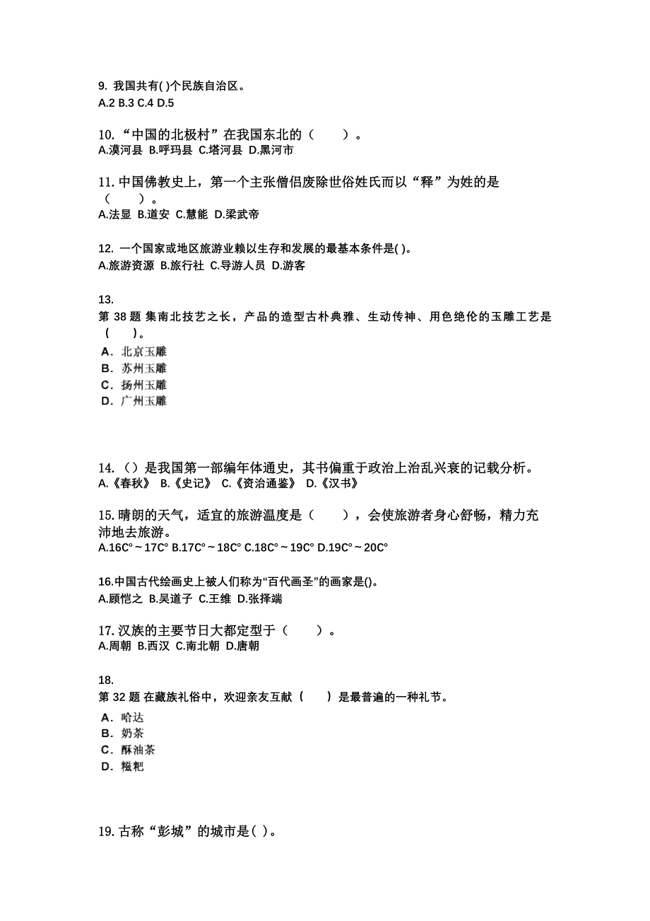 2022-2023年云南省昆明市导游资格全国导游基础知识预测试题(含答案)_第2页