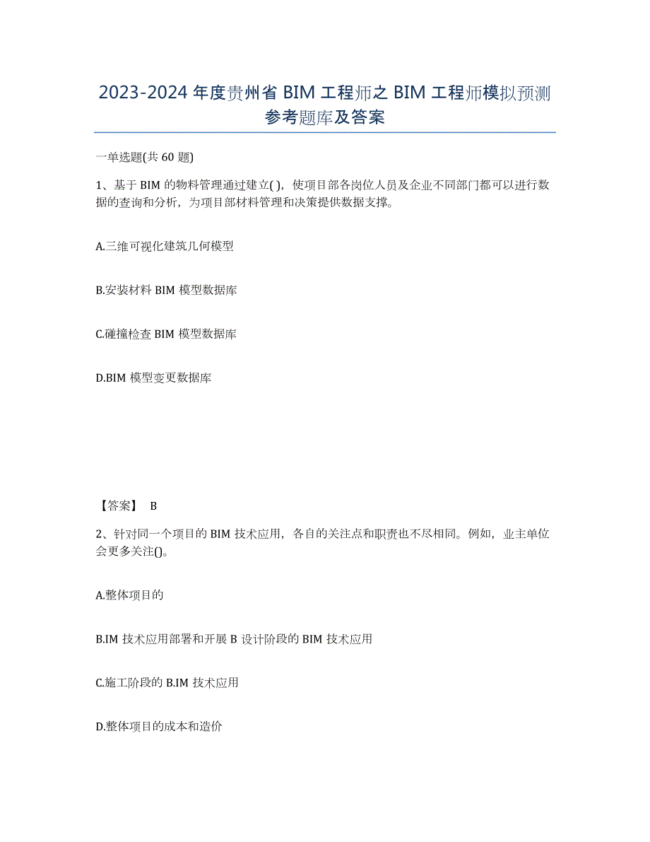 2023-2024年度贵州省BIM工程师之BIM工程师模拟预测参考题库及答案_第1页