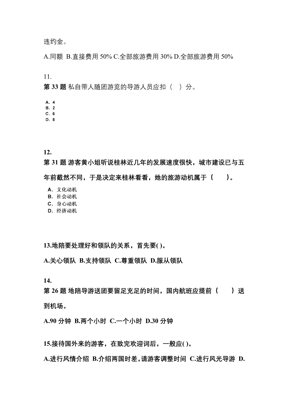 2021-2022年四川省雅安市导游资格导游业务预测试题(含答案)_第3页
