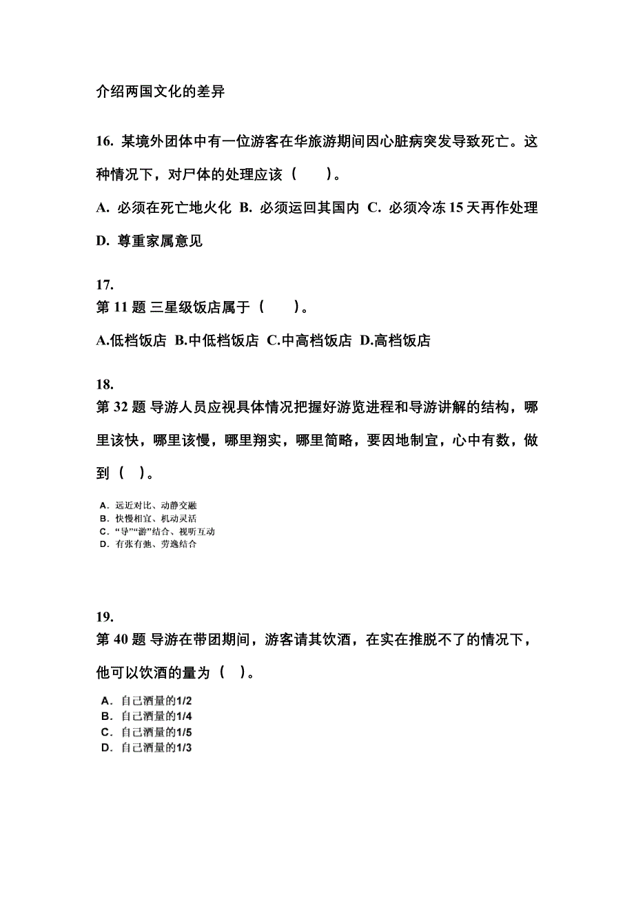 2021-2022年四川省雅安市导游资格导游业务预测试题(含答案)_第4页