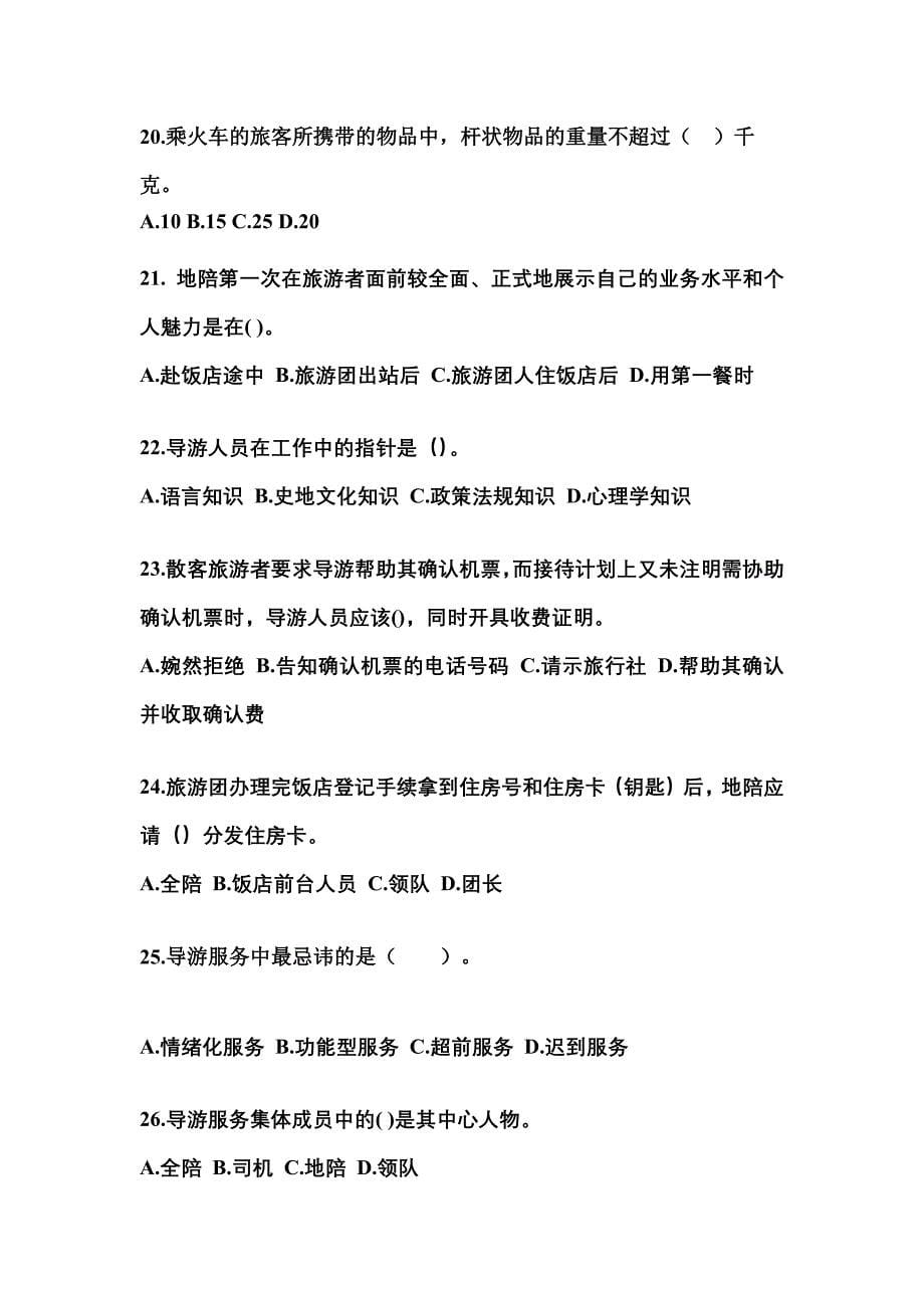 2021-2022年四川省雅安市导游资格导游业务预测试题(含答案)_第5页