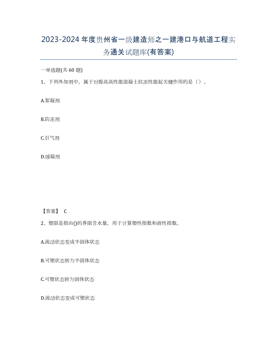 2023-2024年度贵州省一级建造师之一建港口与航道工程实务通关试题库(有答案)_第1页