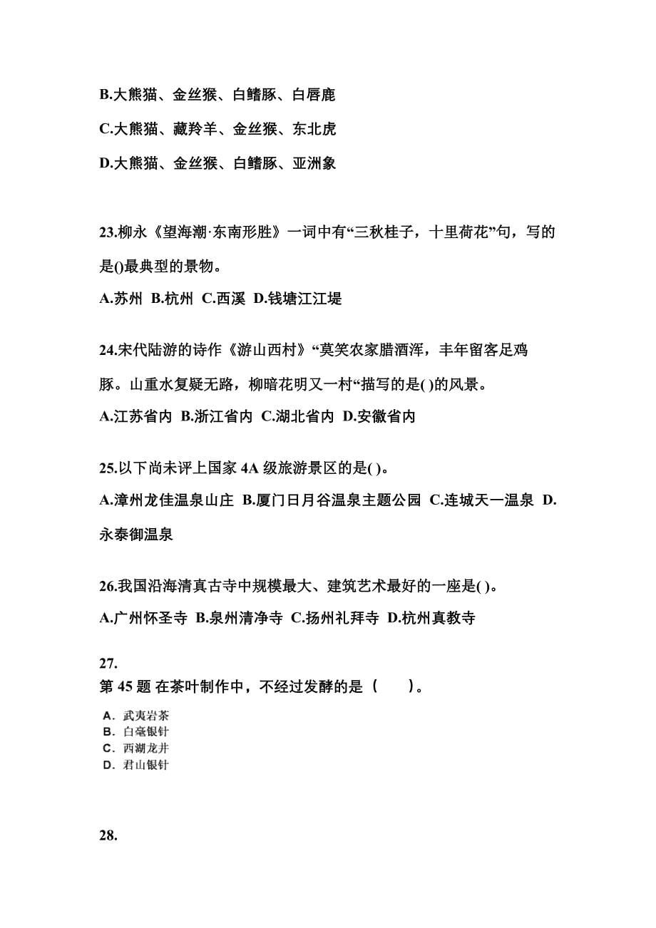 2022-2023年河北省沧州市导游资格全国导游基础知识预测试题(含答案)_第5页